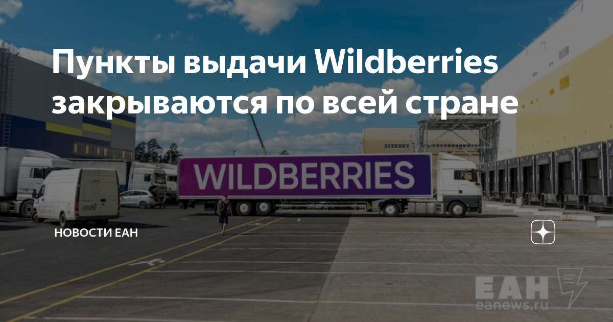 Пункты выдачи Wildberries закрываются по всей стране | Новости ЕАН | Дзен