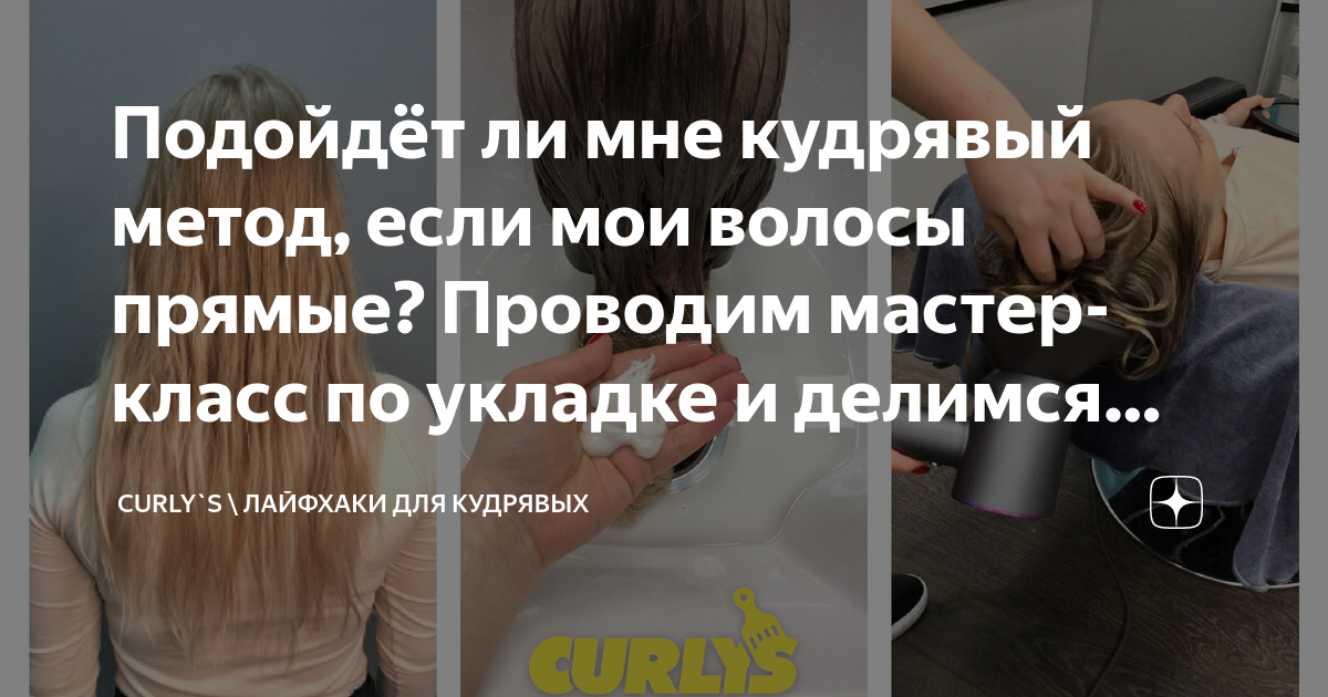 Подойдёт ли мне кудрявый метод, если мои волосы прямые? Проводим мастер ...