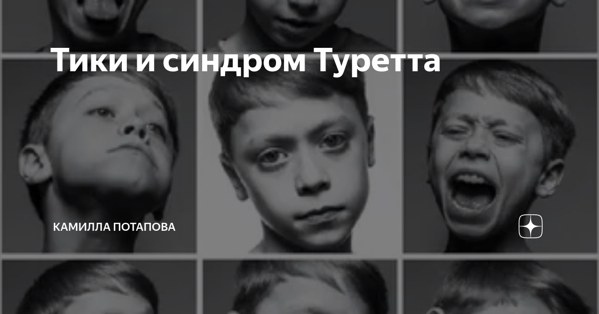Лечение синдрома Туретта, запись на прием в Нижнем Новгороде ТОНУС ЛАЙФ