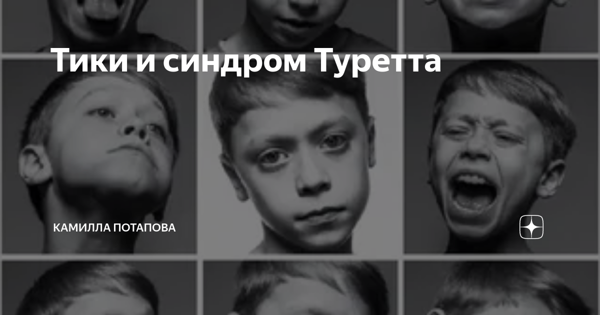 Синдром Туретта. Туррета синдром Туретта. Синдром Жиля де ля Туретта. Туретта это простыми словами