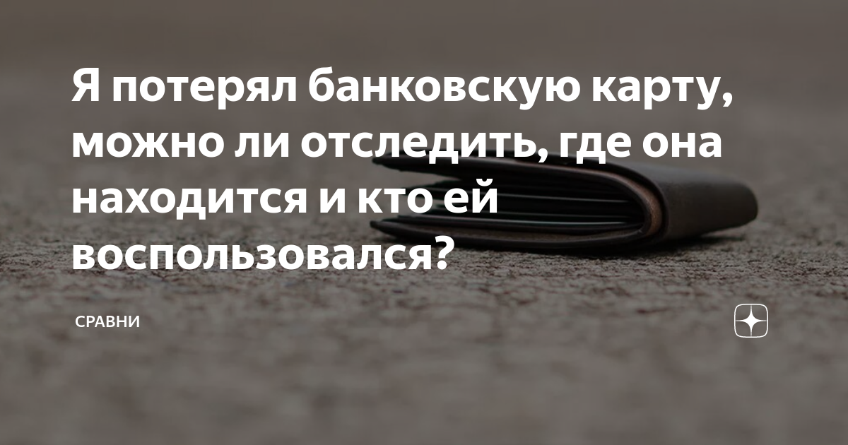 Потеряна дебетовая карта