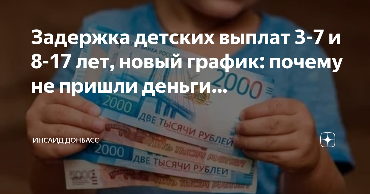 Пособия на детей в 2024 году. Выплаты за детей. Выплаты на детей до 17 в Ингушетии. Когда будет выплата с 8 до 17. Почему задерживают детские пособия