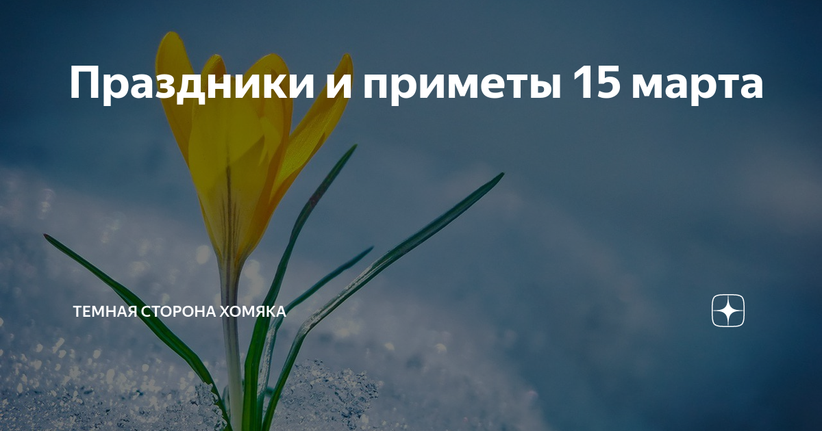 15 января приметы. Весенние сосульки картинки добрых дел.