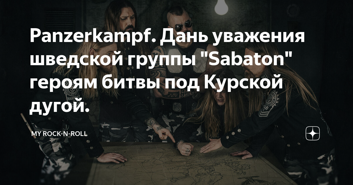 Panzerkampf. Дань уважения шведской группы "Sabaton" героям битвы под ...
