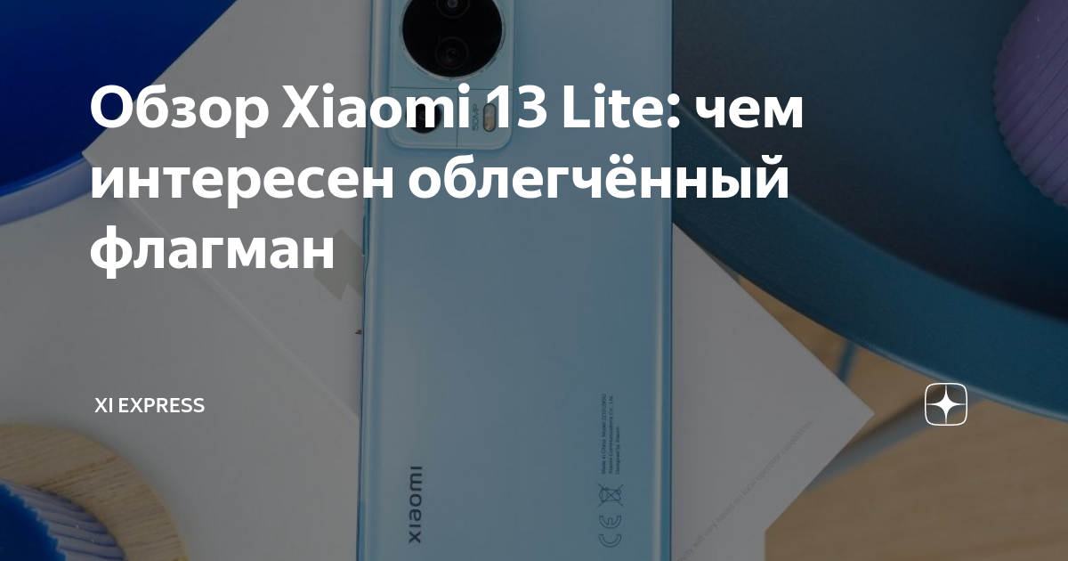 Обзор Xiaomi 13 Lite: чем интересен облегчённый флагман | Xi Express | Дзен