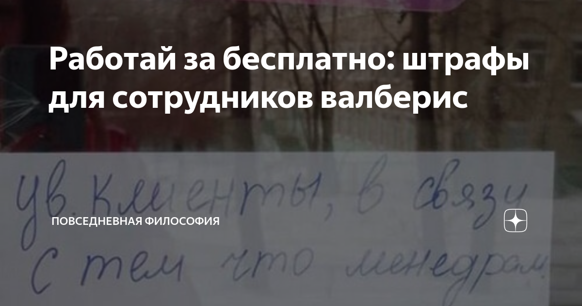 Работай за бесплатно: штрафы для сотрудников валберис | Повседневная ...