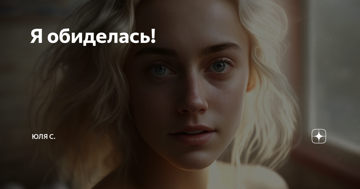 Я обиделась! | Юля С. | Дзен
