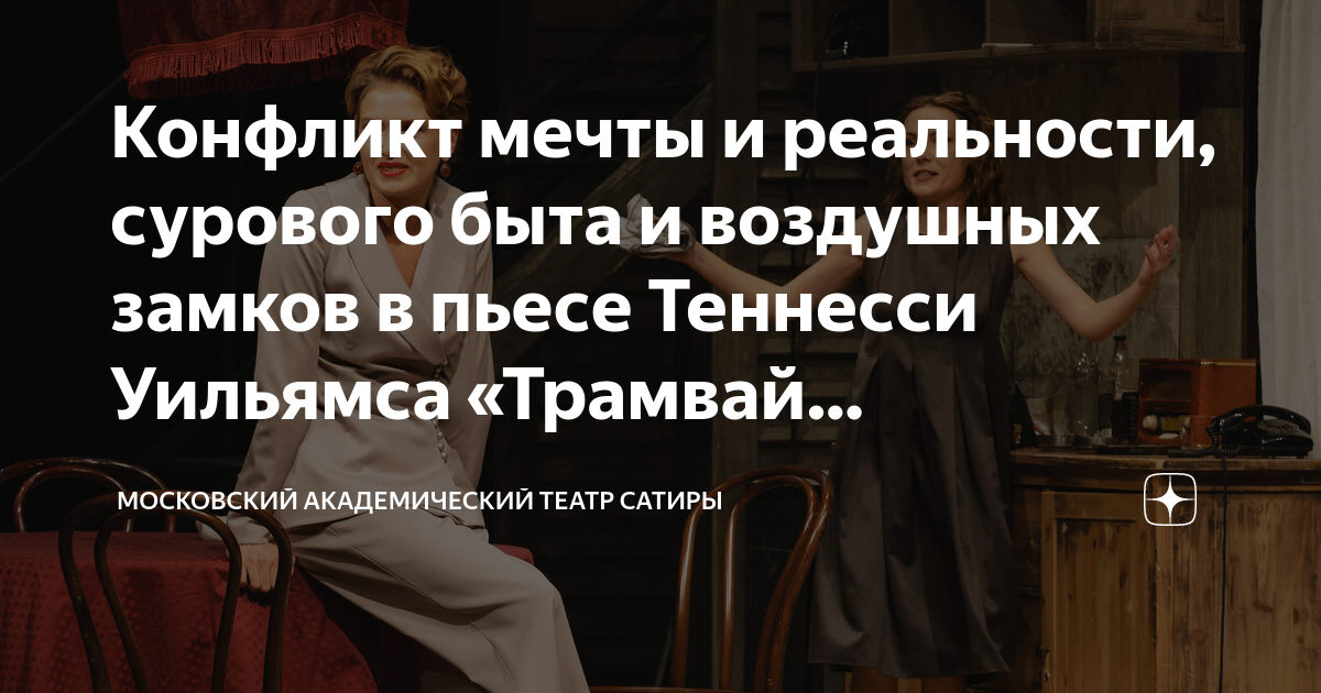 Конфликт мечты и реальности, сурового быта и воздушных замков в пьесе ...