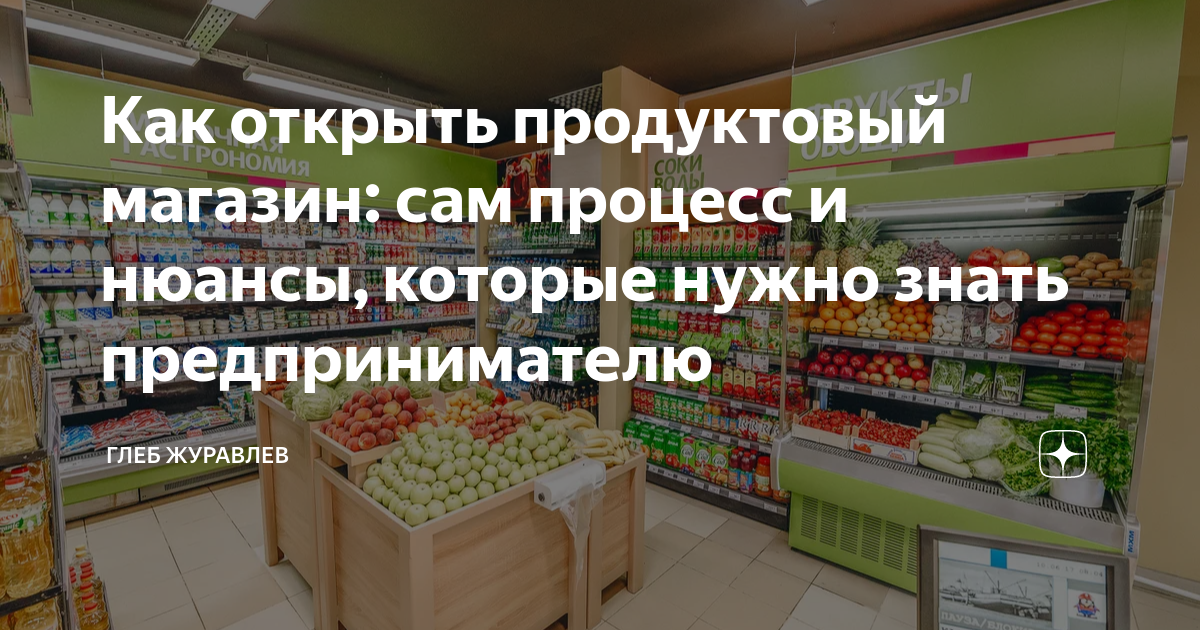 Бизнес план по открытию продуктового магазина