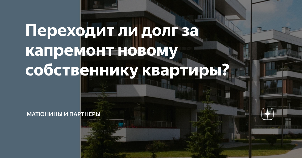 Переходят ли долги за квартиру новому собственнику. Переходят ли долги за квартиру новому собственнику. Переходят ли долги за квартиру новому собственнику. Долг по капремонту от бывшего собственника. Долги за коммунальные услуги новым владельцам жилья.