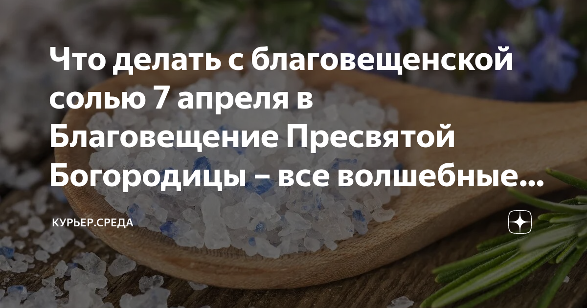 Как сделать благовещенскую соль. Благовещенская соль.