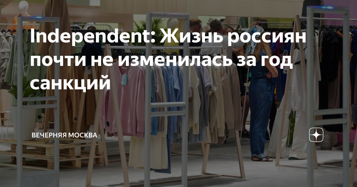 Почти не изменилась. Independent жизнь россиян.