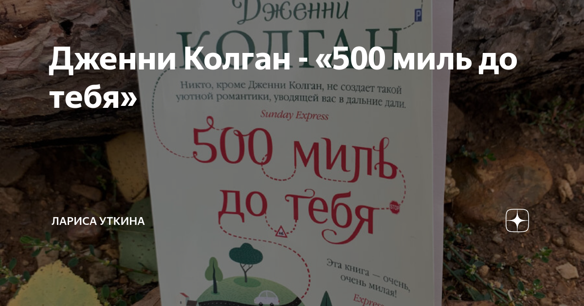 Читать дженни колган. Дженни КОЛГАН книги по порядку. КОЛГАН Дж. "500 Миль до тебя".