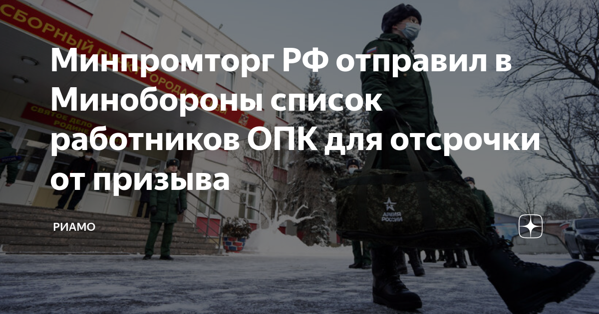 Отсрочка от срочной работникам опк. В госдуме призывают срочников. Отсрочка от армии. Отсрочка от срочной работникам опк. Сотрудники опк вторая волна мобилизации.