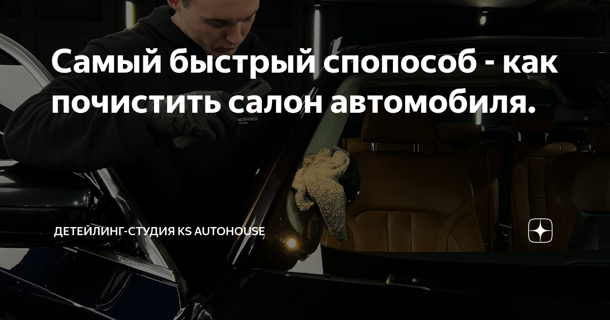 Как чистить салон автомобиля