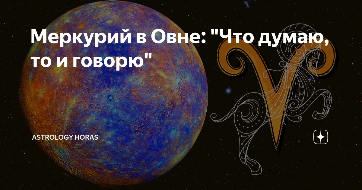 Гороскоп овен 19 августа. Меркурий в Овне. Меркурий в Овне юмор. Овен Планета. Меркурий в Овне картинка