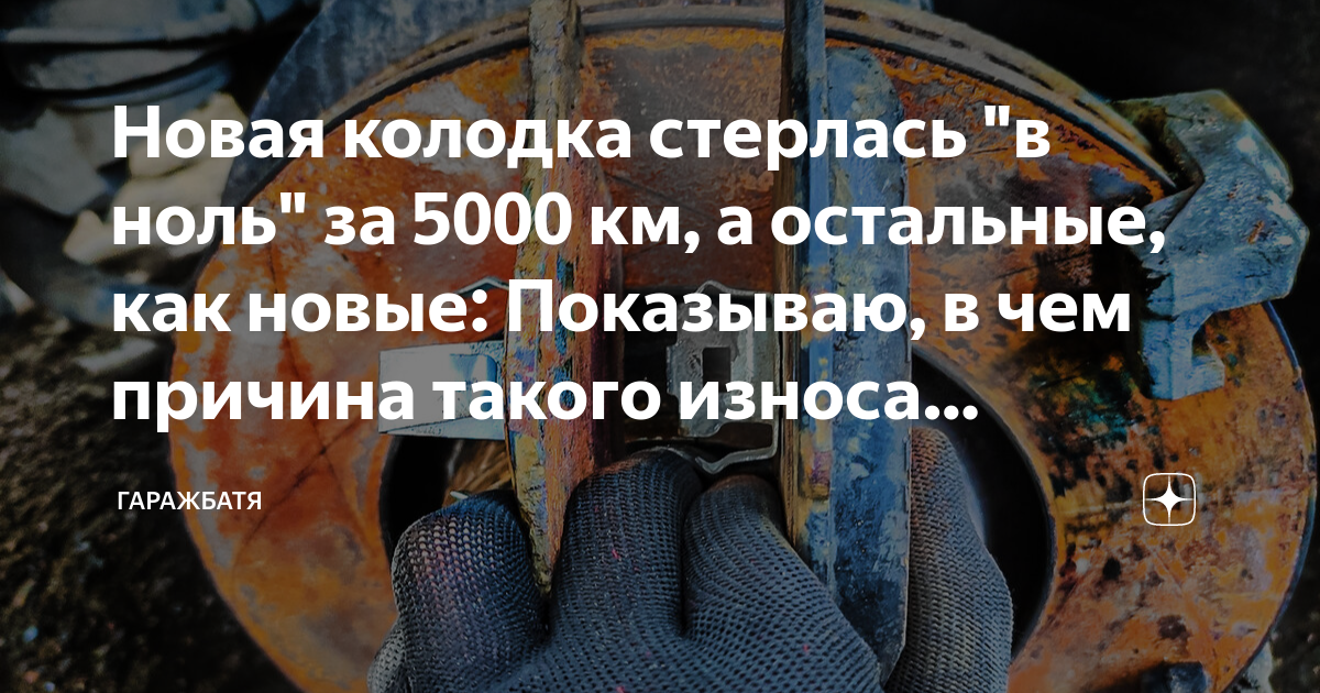 Почему стерлась одна колодка