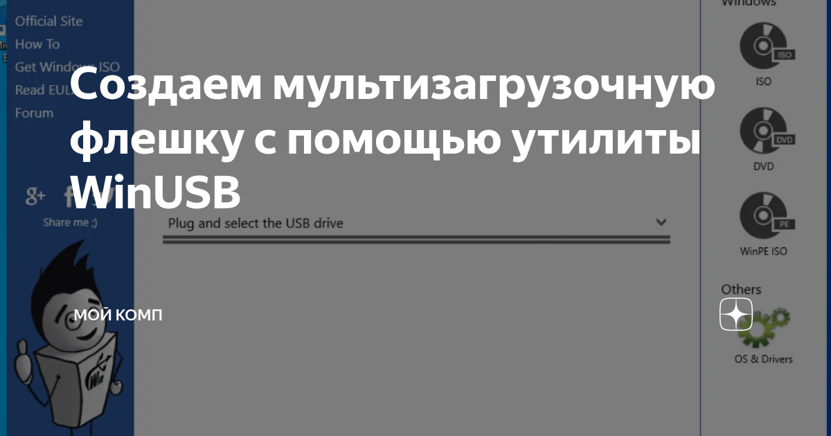 Как создать мультизагрузочную флешку с помощью winusb