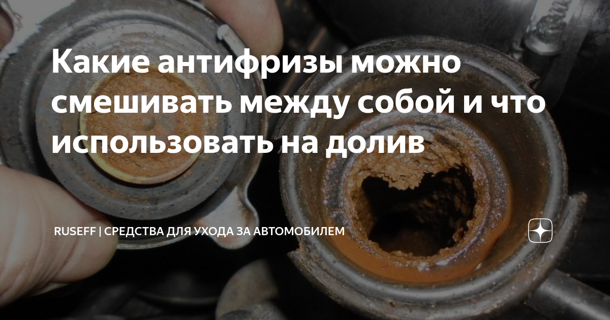 Какие антифризы можно смешивать между собой и что использовать на долив ...
