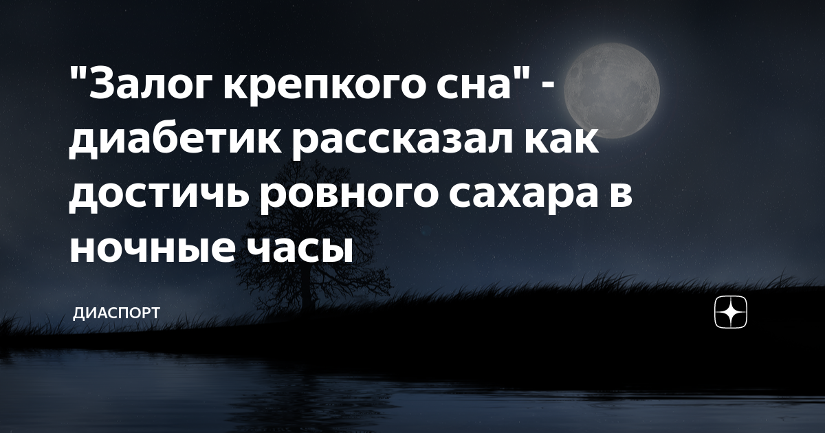 Сладких снов. Можно ли желать сладких снов диабетикам. Сладких снов. Шутки про диабетиков черный юмор. Мемы про вдохновение.