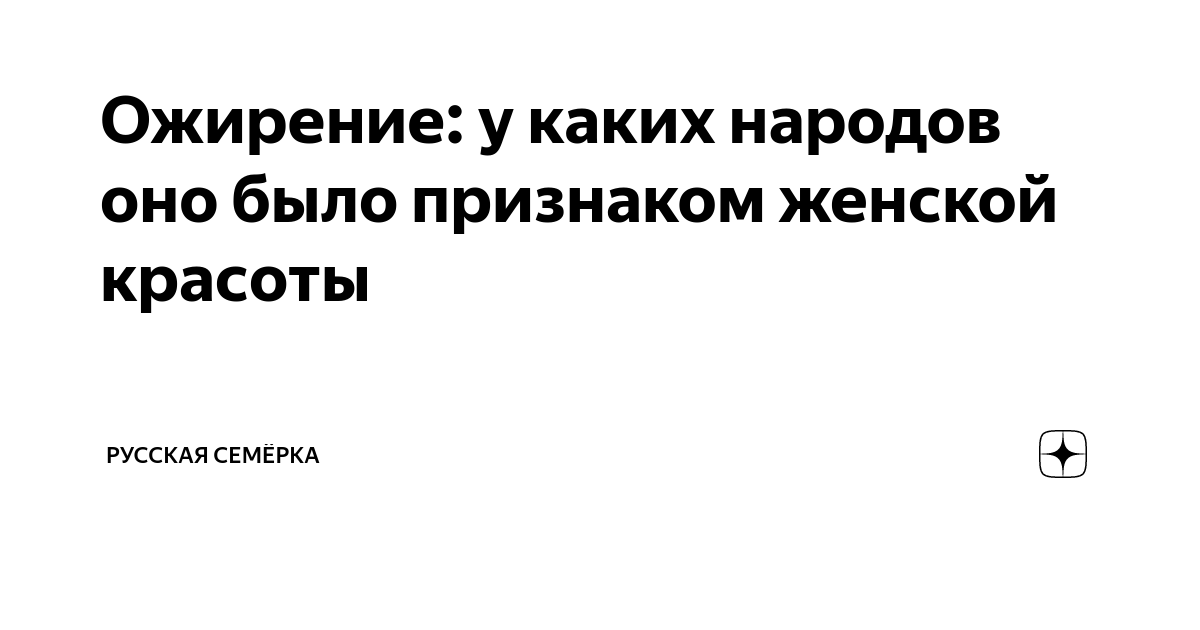 Ожирение: у каких народов оно было признаком женской красоты | Русская ...