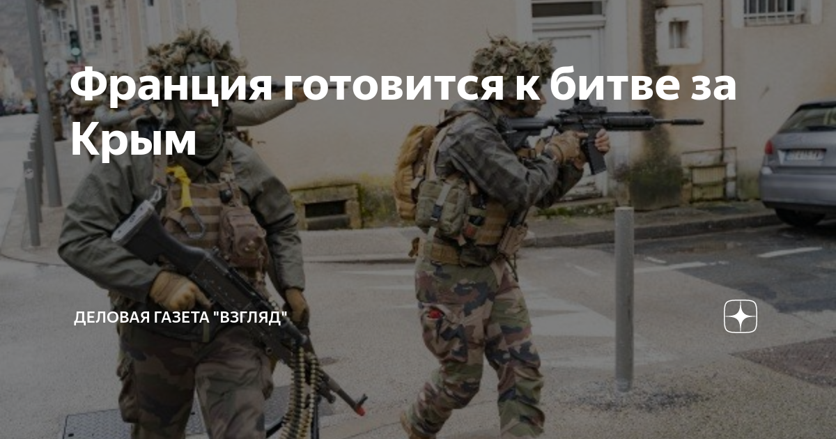 Франция готовится к битве за Крым | Деловая Газета "ВЗГЛЯД" | Дзен