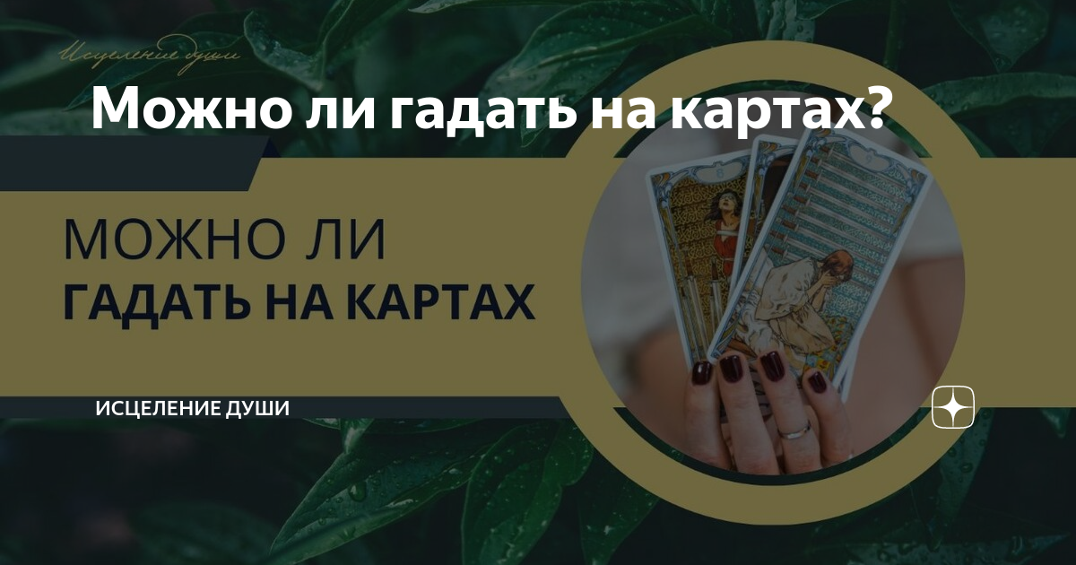 Карта исцеление