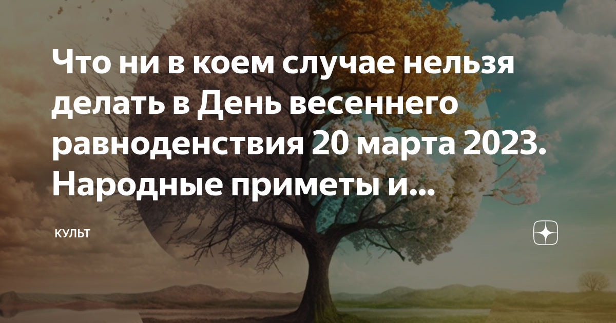 Что нельзя делать в равноденствие. День весеннего равноденствия. День весеннего равноденствия что делать. День весеннего равноденствия 2023 ритуалы.