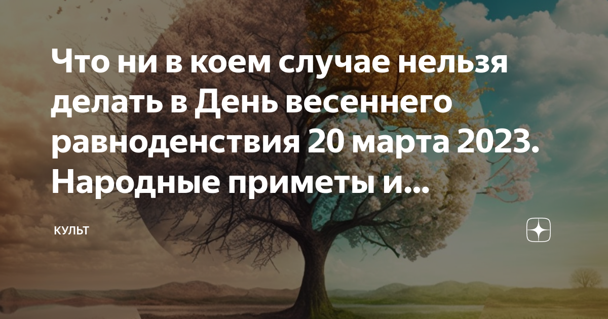 День весеннего равноденствия 23 году