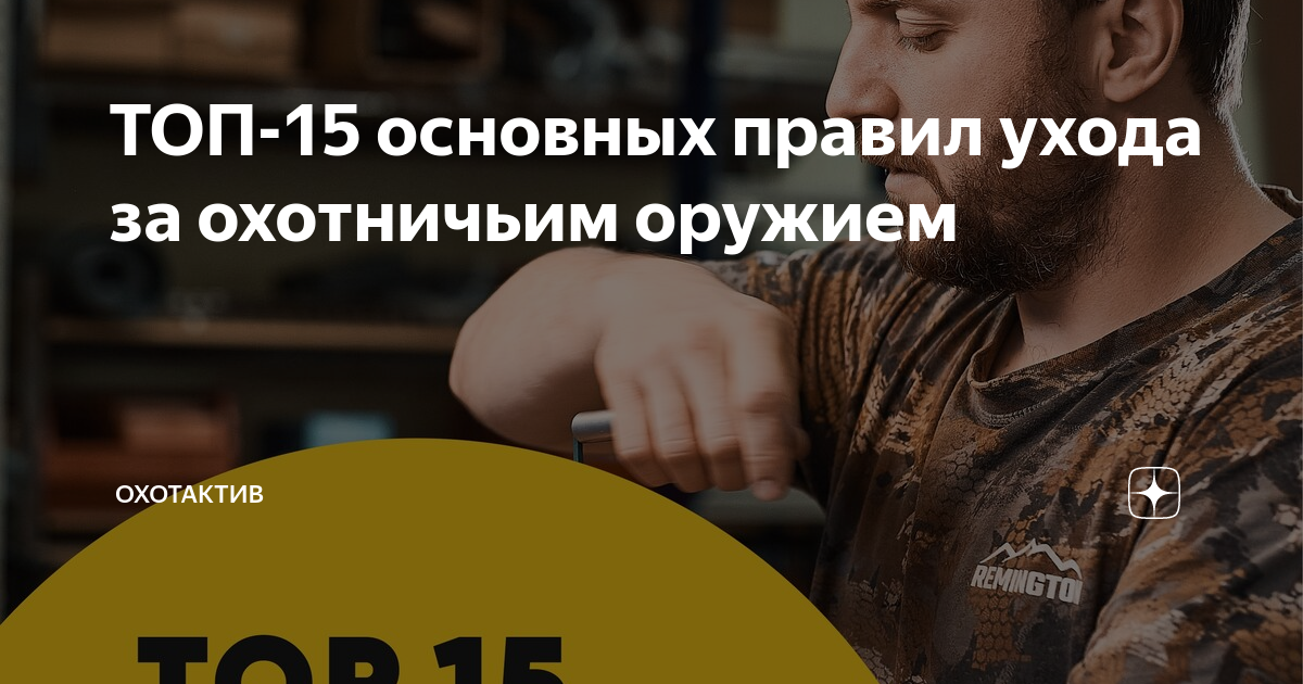 ТОП-15 основных правил ухода за охотничьим оружием | ОхотАктив | Дзен