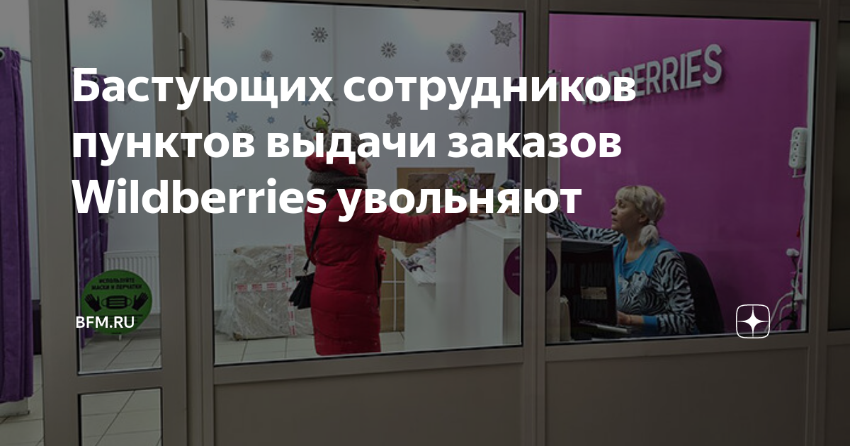 На работу выйдем, но выдавать не будем»: сотрудники ПВЗ Wildberries готовы  бастовать