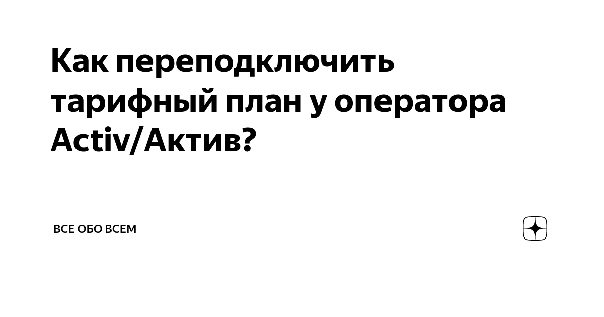 Переподключить тариф билайн. Как досрочно переподключить тариф. Переподключить тариф теле2. Переподключить тариф теле2. Как досрочно переподключить тариф.