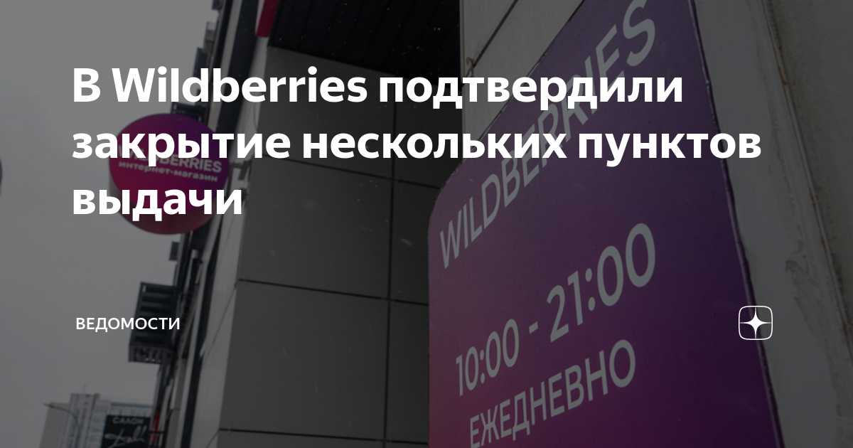 Wildberries закрыто. Забастовка вайлдберриз. Когда закрывается Wildberries. Конфликт с вайлдберриз. Система штрафов в вайлдберриз.