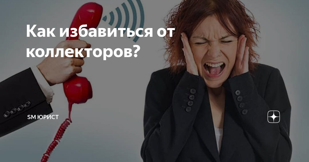 Коллектор взыскатель. Избавиться от звонков коллекторов. Телефонные мошенники инфографика. Избавим от коллекторов. Как избавиться от кредита если.