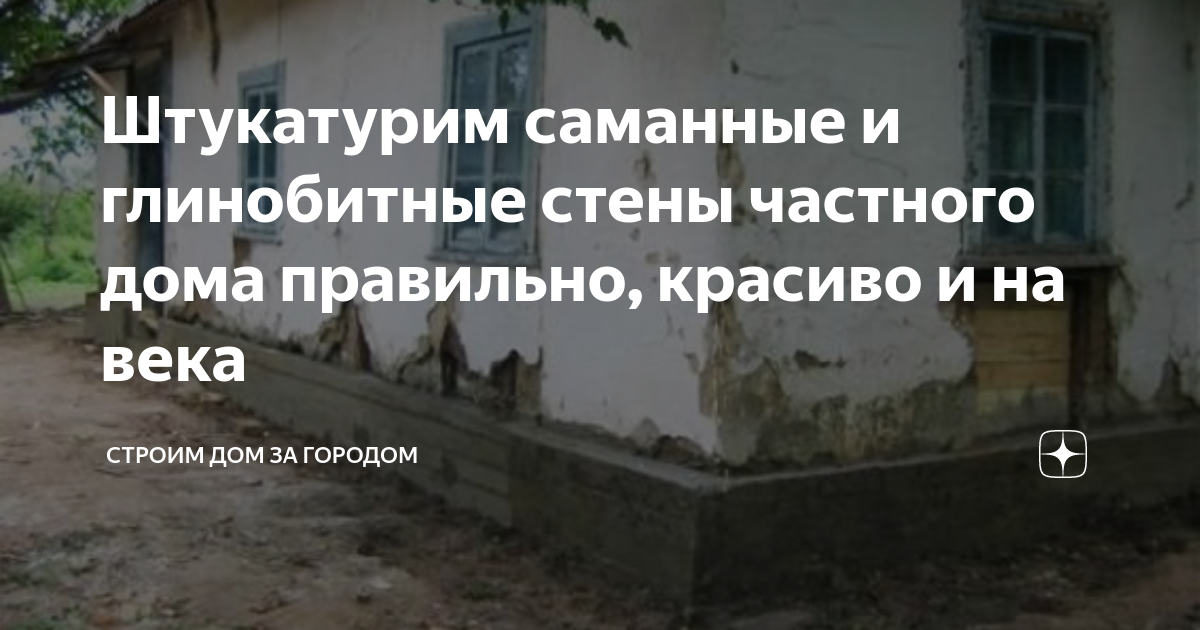 Штукатурим саманные и глинобитные стены частного дома правильно ...