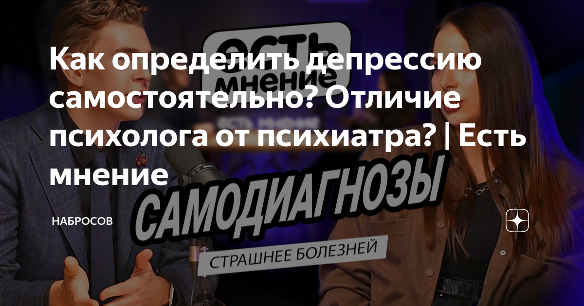 Как определить депрессию самостоятельно? Отличие психолога от психиатра ...