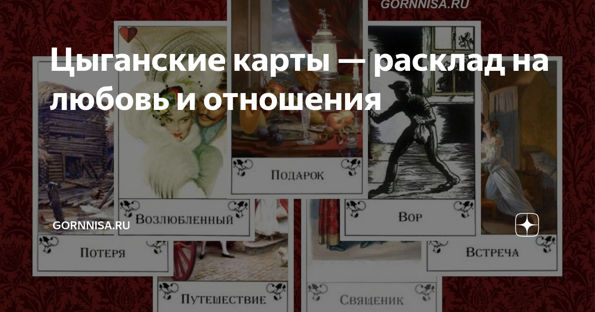 Гадание на отношение мужчины цыганских картах. Священник цыганская карта. Цыганские карты письмо. Расклад на любовь 3 карты. Цыганская карта священник толкование для любовных отношений