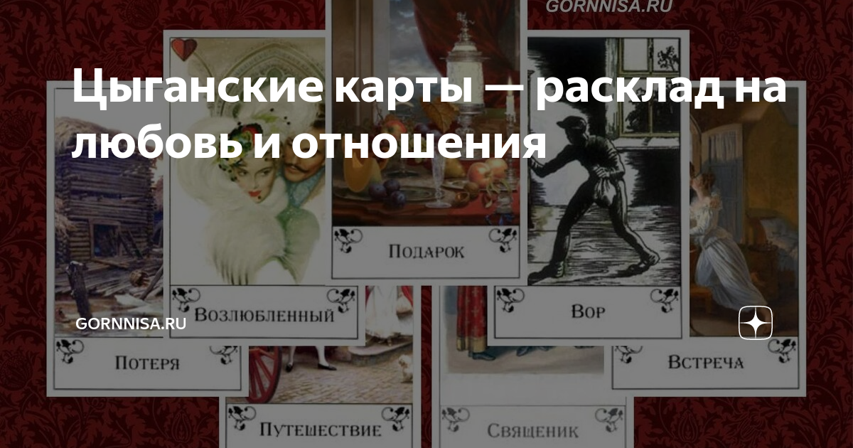 Цыганский расклад на resses.ru есть и что будет? | EsotericLife | Дзен