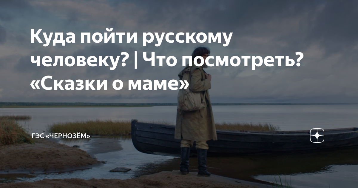 Куда пойти русскому человеку? | Что посмотреть? «Сказки о маме» | ГЭС