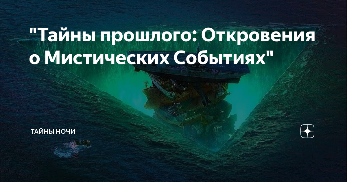Откровения прошлого. Бермудский треугольник тайна исчезновения кораблей. Происшествия в Бермудском треугольнике. Сколько кораблей пропало в Бермудском треугольнике