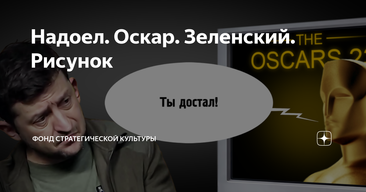 Надоел. Оскар. Зеленский. Рисунок | фонд стратегической культуры | Дзен