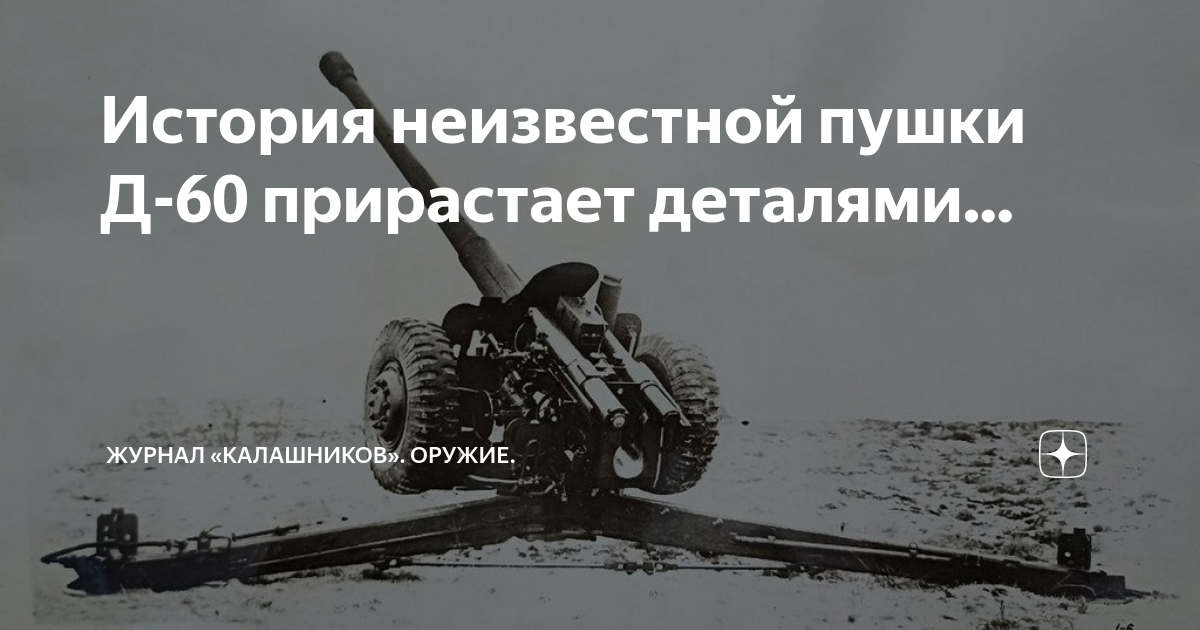 История неизвестной пушки Д-60 прирастает деталями... | Журнал ...