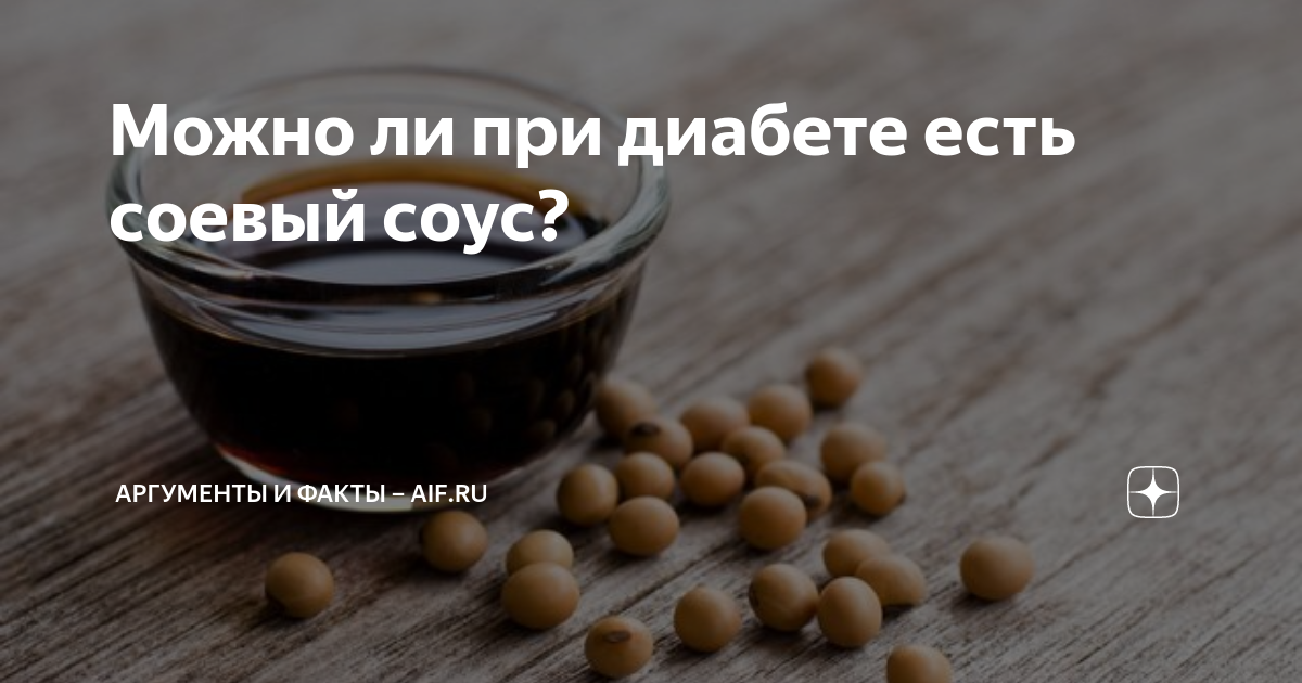 можно ли есть соевый соус на кето диете