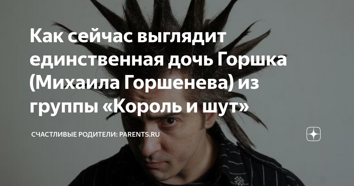 8 интересных и малоизвестных фактов о Михаиле Горшеневе - солисте группы "Король