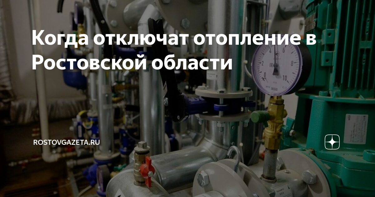 Когда отключат отопление в Ростовской области | RostovGazeta.ru | Дзен