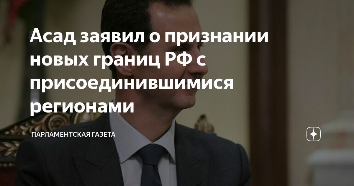 постпредство россии при ес в брюсселе. башар асад. непризнанные государства. признание новых территорий. признание новых территорий.