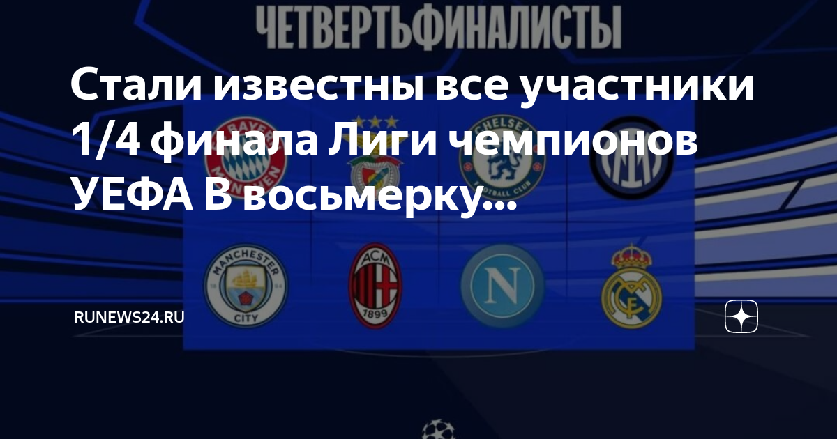 1 4 лиги чемпионов. Жеребьевка ЛЧ 1/4. Жеребьевка ЛЧ. Лига чемпионов жеребьевка 1 4 финала. Чемпионы ЛЧ по годам.