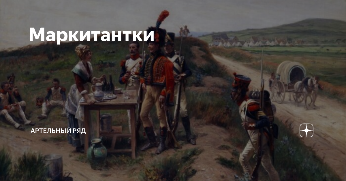 Маркитантки | Артельный Ряд | Дзен