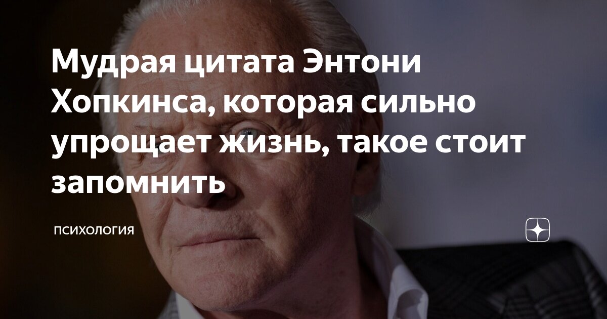 Цитаты энтони хопкинса. Цитаты энтони. Цитаты энтони хопкинса. Цитаты энтони. Цитаты энтони.