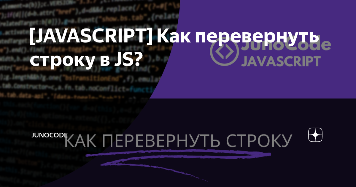 JAVASCRIPT] Как перевернуть строку в JS? | junocode - frontend junior  community | Дзен